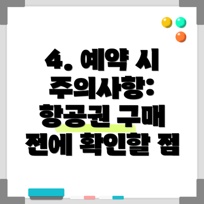 4. 예약 시 주의사항: 항공권 구매 전에 확인할 점