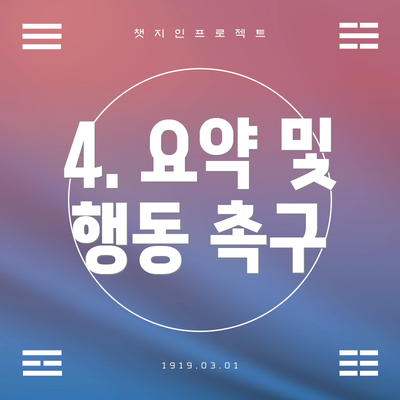 4. 요약 및 행동 촉구