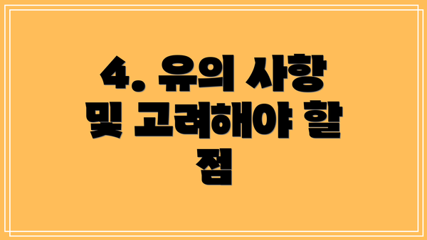 4. 유의 사항 및 고려해야 할 점