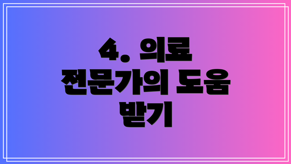4. 의료 전문가의 도움 받기