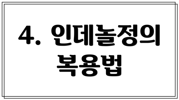 4. 인데놀정의 복용법