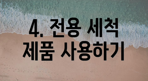 4. 전용 세척 제품 사용하기
