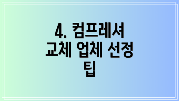 4. 컴프레셔 교체 업체 선정 팁