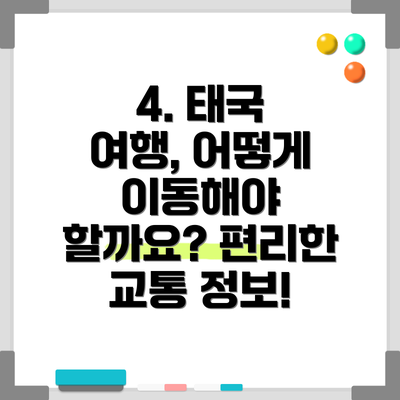 4. 태국 여행, 어떻게 이동해야 할까요? 편리한 교통 정보!