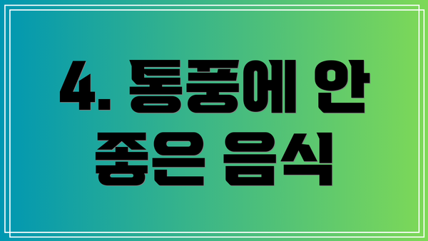 4. 통풍에 안 좋은 음식