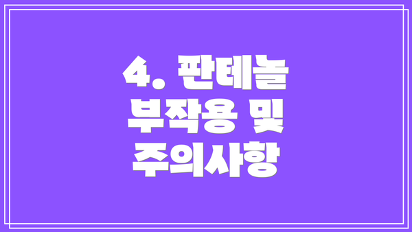4. 판테놀 부작용 및 주의사항