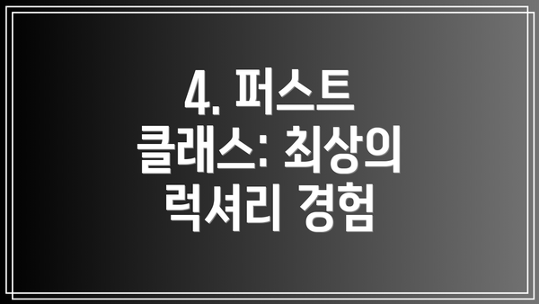 4. 퍼스트 클래스: 최상의 럭셔리 경험