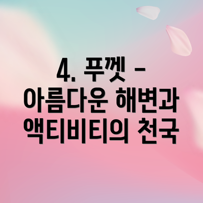 4. 푸껫 - 아름다운 해변과 액티비티의 천국
