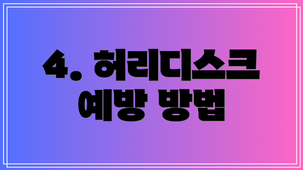 4. 허리디스크 예방 방법