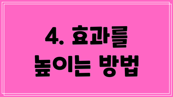 4. 효과를 높이는 방법