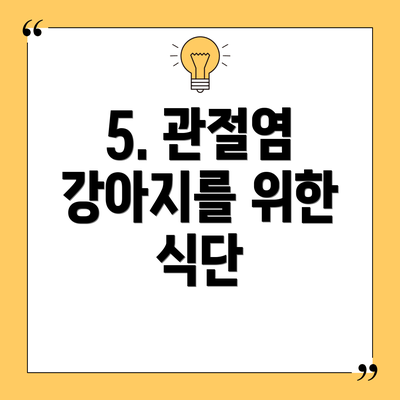 5. 관절염 강아지를 위한 식단