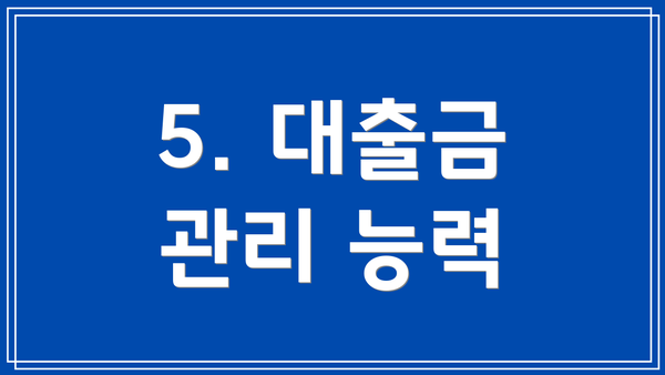 5. 대출금 관리 능력