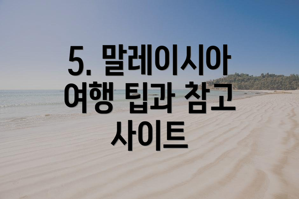 5. 말레이시아 여행 팁과 참고 사이트