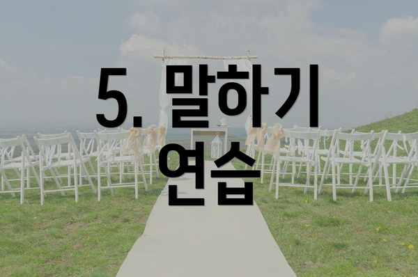 5. 말하기 연습