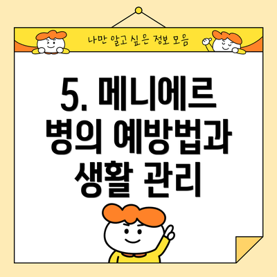 5. 메니에르 병의 예방법과 생활 관리