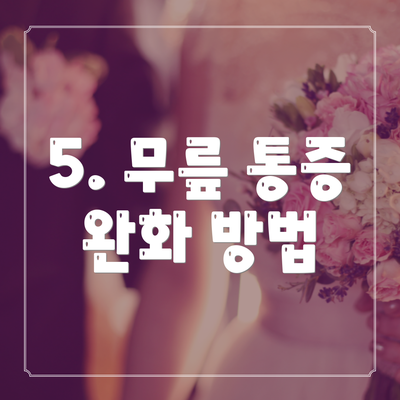 5. 무릎 통증 완화 방법