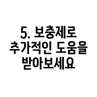 5. 보충제로 추가적인 도움을 받아보세요