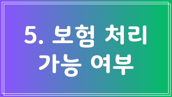 5. 보험 처리 가능 여부