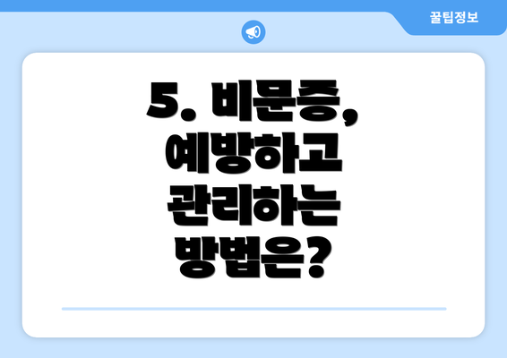 5. 비문증, 예방하고 관리하는 방법은?