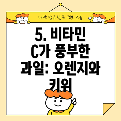 5. 비타민 C가 풍부한 과일: 오렌지와 키위