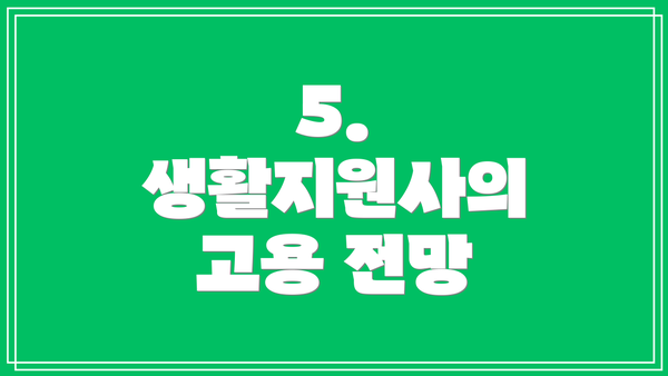 5. 생활지원사의 고용 전망