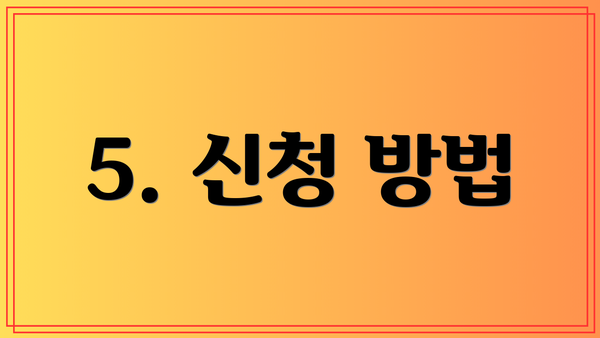 5. 신청 방법
