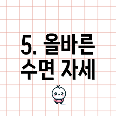 5. 올바른 수면 자세