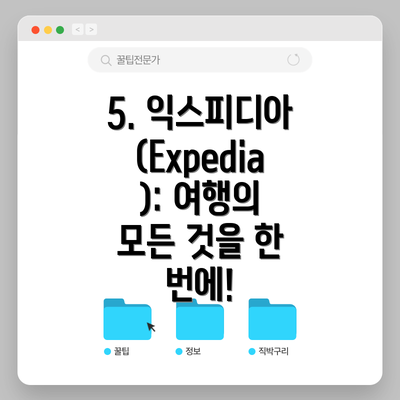 5. 익스피디아 (Expedia): 여행의 모든 것을 한 번에!