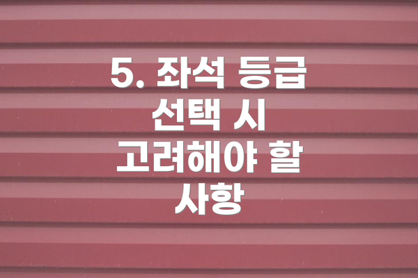 5. 좌석 등급 선택 시 고려해야 할 사항