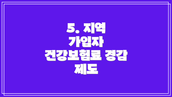 5. 지역 가입자 건강보험료 경감 제도