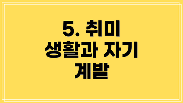 5. 취미 생활과 자기 계발
