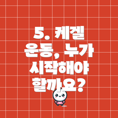5. 케겔 운동, 누가 시작해야 할까요?