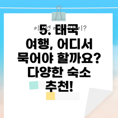 5. 태국 여행, 어디서 묵어야 할까요? 다양한 숙소 추천!