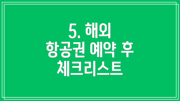 5. 해외 항공권 예약 후 체크리스트