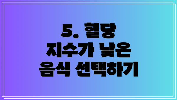 5. 혈당 지수가 낮은 음식 선택하기