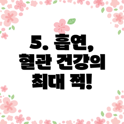 5. 흡연, 혈관 건강의 최대 적!