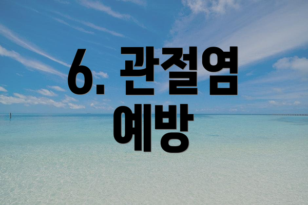 6. 관절염 예방