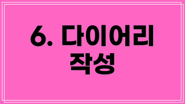 6. 다이어리 작성
