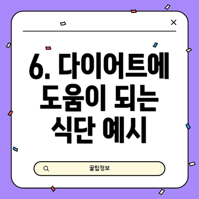 6. 다이어트에 도움이 되는 식단 예시