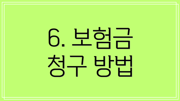 6. 보험금 청구 방법