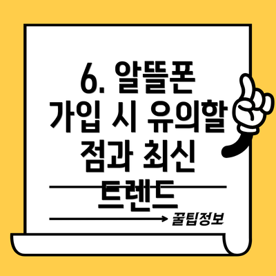 6. 알뜰폰 가입 시 유의할 점과 최신 트렌드