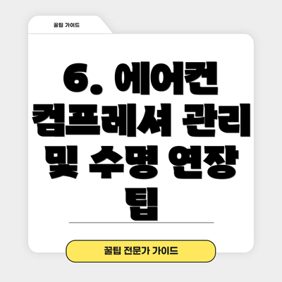 6. 에어컨 컴프레셔 관리 및 수명 연장 팁