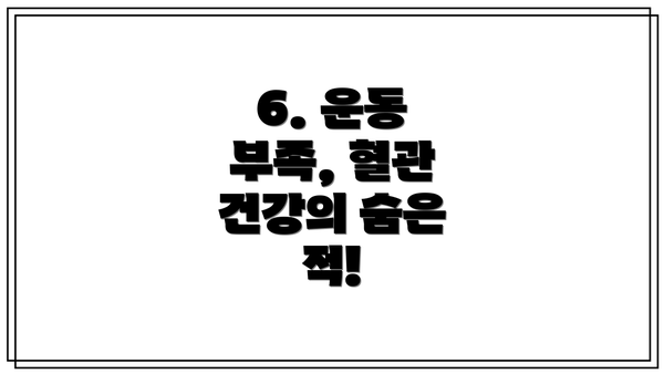 6. 운동 부족, 혈관 건강의 숨은 적!