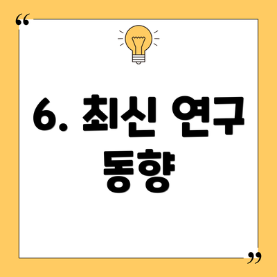 6. 최신 연구 동향