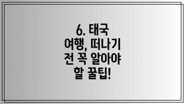 6. 태국 여행, 떠나기 전 꼭 알아야 할 꿀팁!