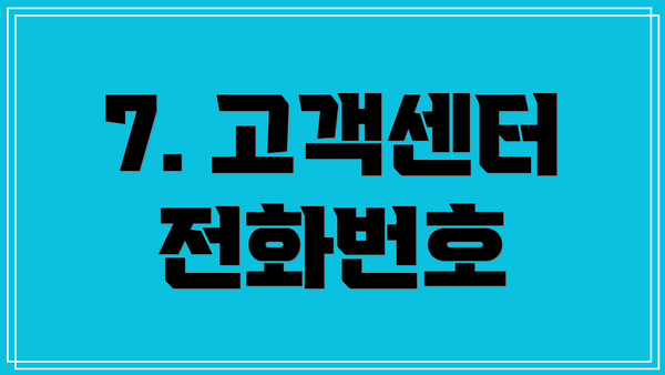 7. 고객센터 전화번호