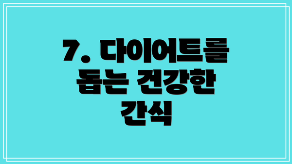 7. 다이어트를 돕는 건강한 간식