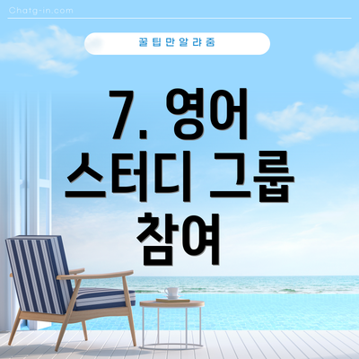 7. 영어 스터디 그룹 참여