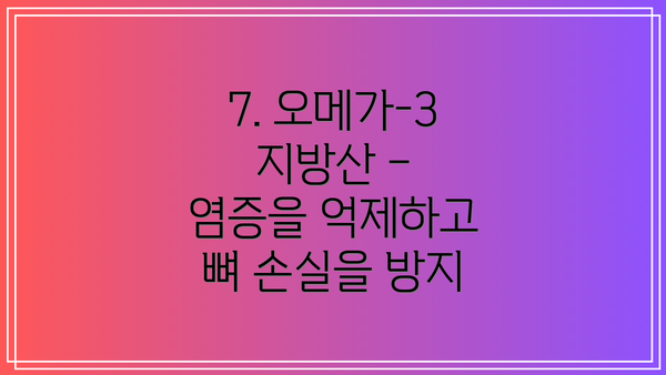 7. 오메가-3 지방산 – 염증을 억제하고 뼈 손실을 방지