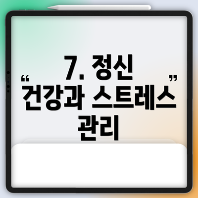 7. 정신 건강과 스트레스 관리